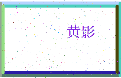 「黄影」姓名分数72分-黄影名字评分解析-第4张图片