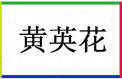 「黄英花」姓名分数98分-黄英花名字评分解析-第1张图片