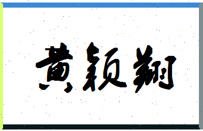 「黄颖翔」姓名分数64分-黄颖翔名字评分解析-第1张图片