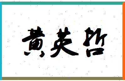 「黄英哲」姓名分数98分-黄英哲名字评分解析-第1张图片