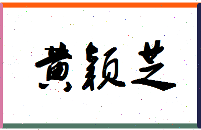 「黄颖芝」姓名分数77分-黄颖芝名字评分解析-第1张图片