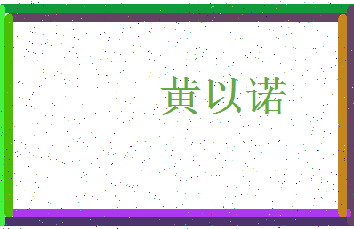 「黄以诺」姓名分数93分-黄以诺名字评分解析-第3张图片