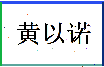 「黄以诺」姓名分数93分-黄以诺名字评分解析-第1张图片