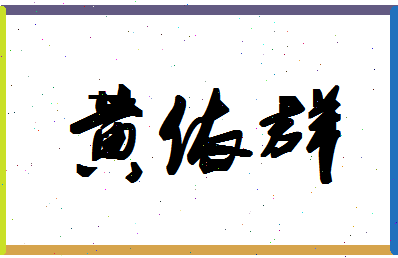 「黄依群」姓名分数80分-黄依群名字评分解析