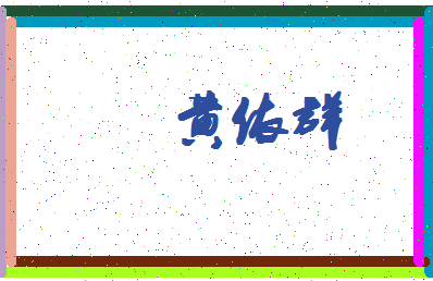 「黄依群」姓名分数80分-黄依群名字评分解析-第4张图片