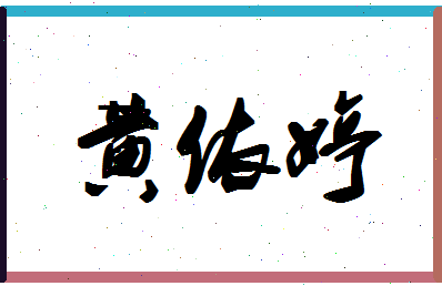 「黄依婷」姓名分数72分-黄依婷名字评分解析