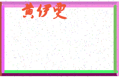 「黄伊雯」姓名分数88分-黄伊雯名字评分解析-第4张图片