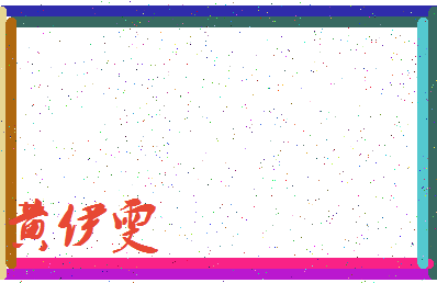 「黄伊雯」姓名分数88分-黄伊雯名字评分解析-第3张图片