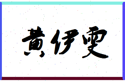 「黄伊雯」姓名分数88分-黄伊雯名字评分解析