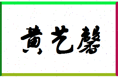 「黄艺馨」姓名分数96分-黄艺馨名字评分解析