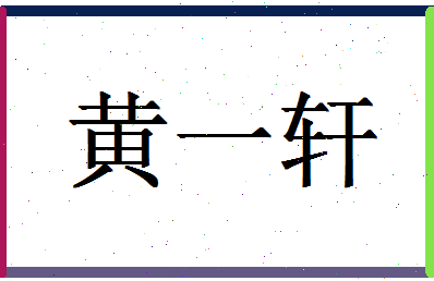 「黄一轩」姓名分数98分-黄一轩名字评分解析-第1张图片