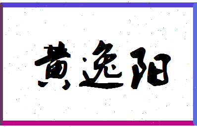 「黄逸阳」姓名分数77分-黄逸阳名字评分解析