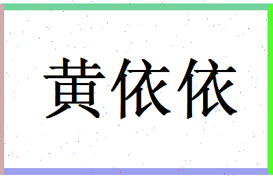 「黄依依」姓名分数74分-黄依依名字评分解析