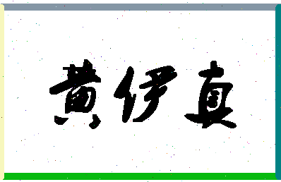 「黄伊真」姓名分数85分-黄伊真名字评分解析