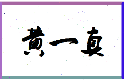 「黄一真」姓名分数98分-黄一真名字评分解析