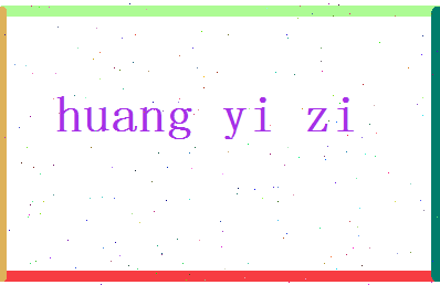 「黄益梓」姓名分数93分-黄益梓名字评分解析-第2张图片