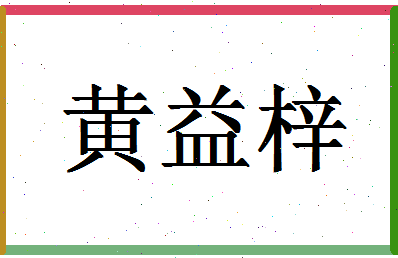 「黄益梓」姓名分数93分-黄益梓名字评分解析-第1张图片