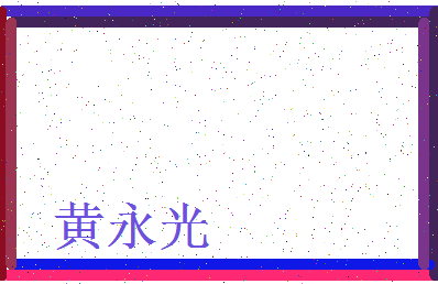 「黄永光」姓名分数93分-黄永光名字评分解析-第3张图片