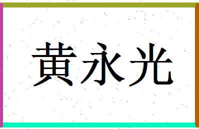 「黄永光」姓名分数93分-黄永光名字评分解析-第1张图片