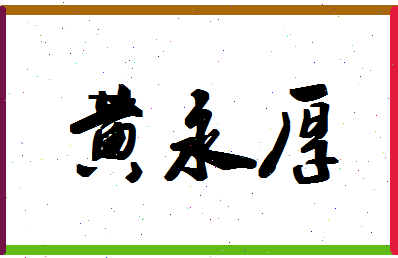 「黄永厚」姓名分数72分-黄永厚名字评分解析-第1张图片