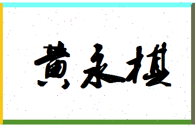 「黄永棋」姓名分数88分-黄永棋名字评分解析