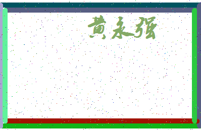 「黄永强」姓名分数88分-黄永强名字评分解析-第3张图片