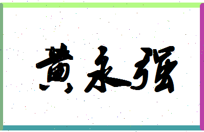 「黄永强」姓名分数88分-黄永强名字评分解析