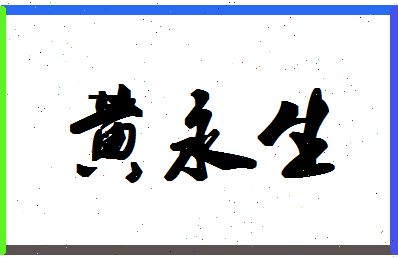 「黄永生」姓名分数77分-黄永生名字评分解析