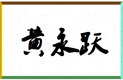 「黄永跃」姓名分数80分-黄永跃名字评分解析