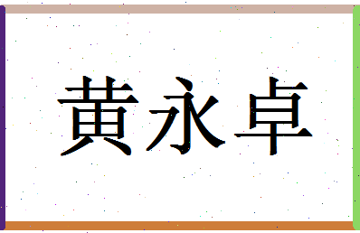 「黄永卓」姓名分数93分-黄永卓名字评分解析