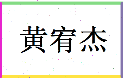 「黄宥杰」姓名分数98分-黄宥杰名字评分解析