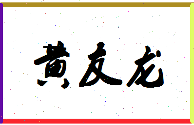 「黄友龙」姓名分数90分-黄友龙名字评分解析