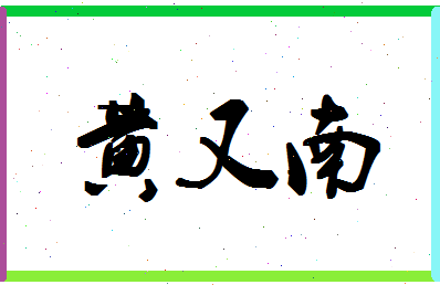 「黄又南」姓名分数91分-黄又南名字评分解析