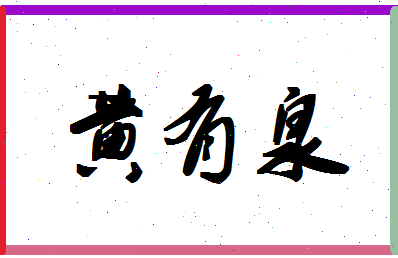 「黄有泉」姓名分数80分-黄有泉名字评分解析