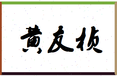 「黄友桢」姓名分数98分-黄友桢名字评分解析