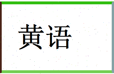 「黄语」姓名分数85分-黄语名字评分解析