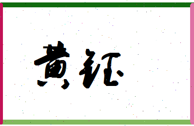 「黄钰」姓名分数93分-黄钰名字评分解析