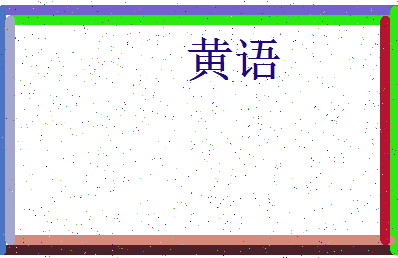 「黄语」姓名分数85分-黄语名字评分解析-第3张图片