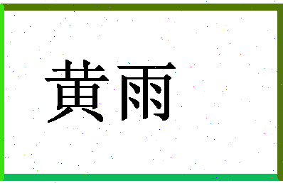 「黄雨」姓名分数66分-黄雨名字评分解析-第1张图片