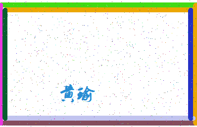 「黄瑜」姓名分数85分-黄瑜名字评分解析-第4张图片