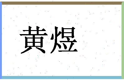 「黄煜」姓名分数93分-黄煜名字评分解析