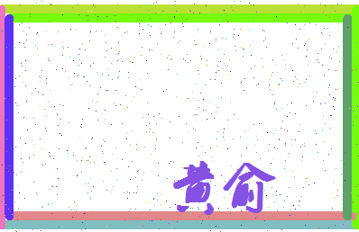 「黄俞」姓名分数90分-黄俞名字评分解析-第4张图片