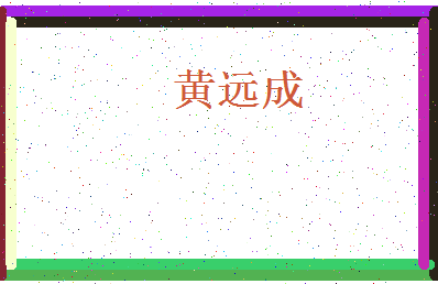 「黄远成」姓名分数93分-黄远成名字评分解析-第4张图片