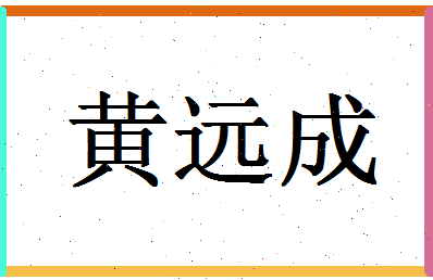 「黄远成」姓名分数93分-黄远成名字评分解析-第1张图片