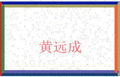 「黄远成」姓名分数93分-黄远成名字评分解析-第3张图片