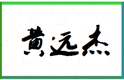 「黄远杰」姓名分数90分-黄远杰名字评分解析