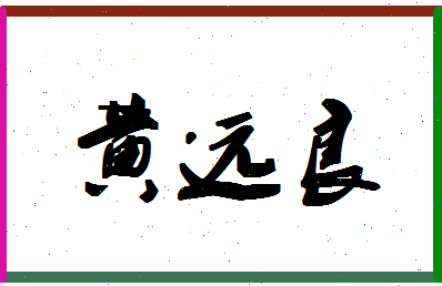 「黄远良」姓名分数93分-黄远良名字评分解析-第1张图片