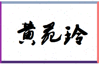 「黄苑玲」姓名分数98分-黄苑玲名字评分解析-第1张图片