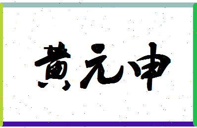 「黄元申」姓名分数87分-黄元申名字评分解析-第1张图片