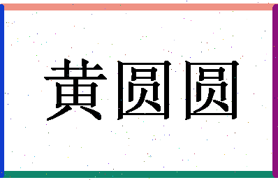 「黄圆圆」姓名分数96分-黄圆圆名字评分解析-第1张图片